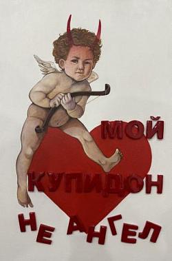 Амур в красном