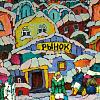 Рынок.