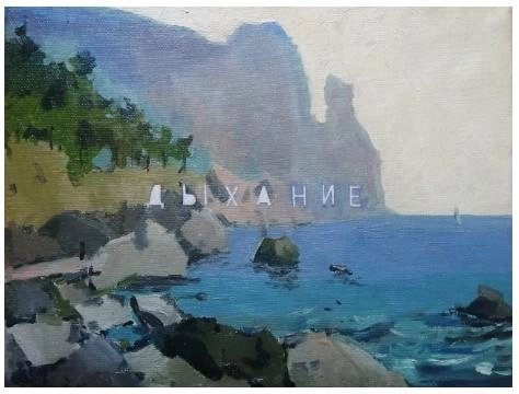 "Дыхание" из серии "Шифры и пароли"